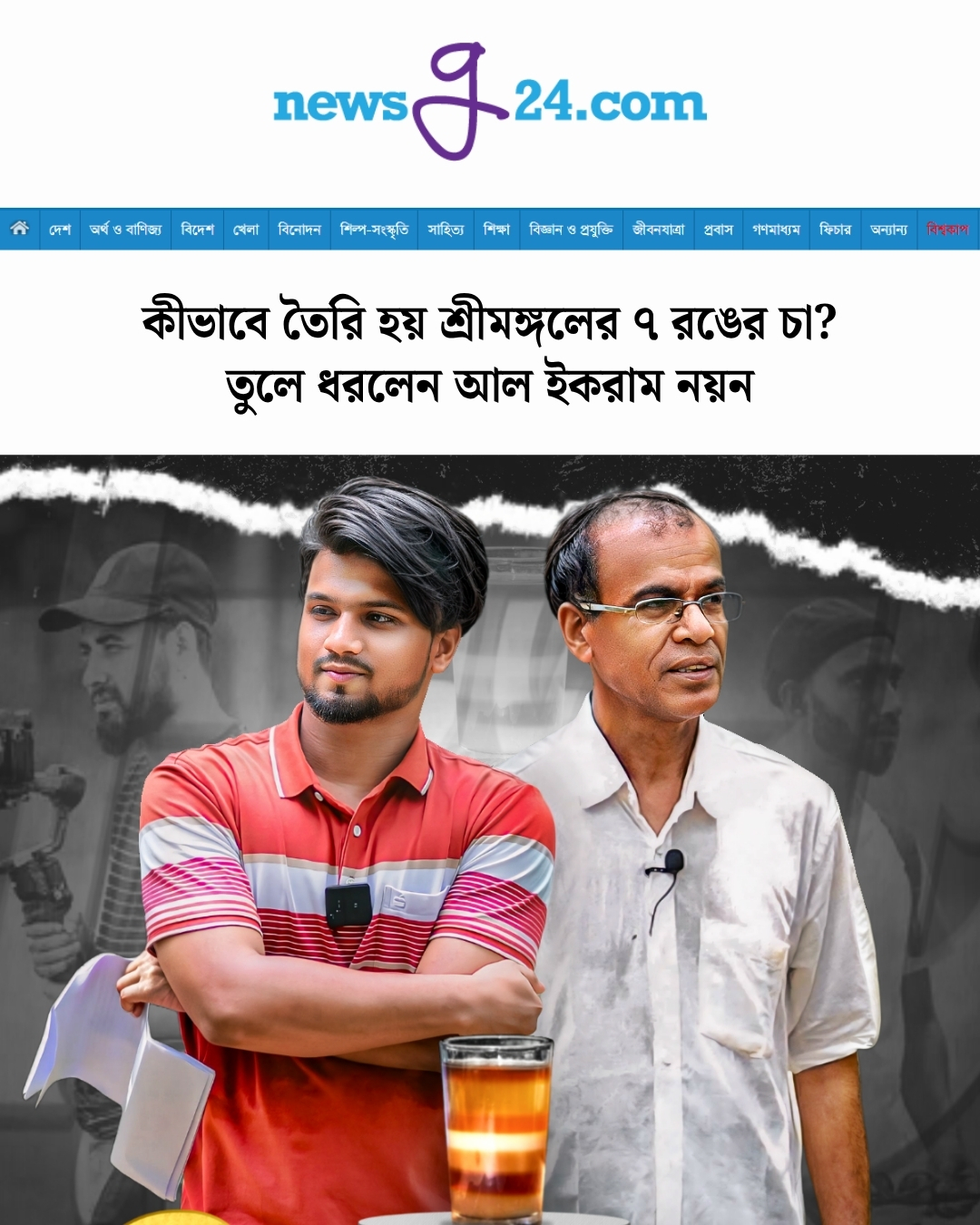 NewsG24 feature about Seven Color Tea by Al Ikram Noyon